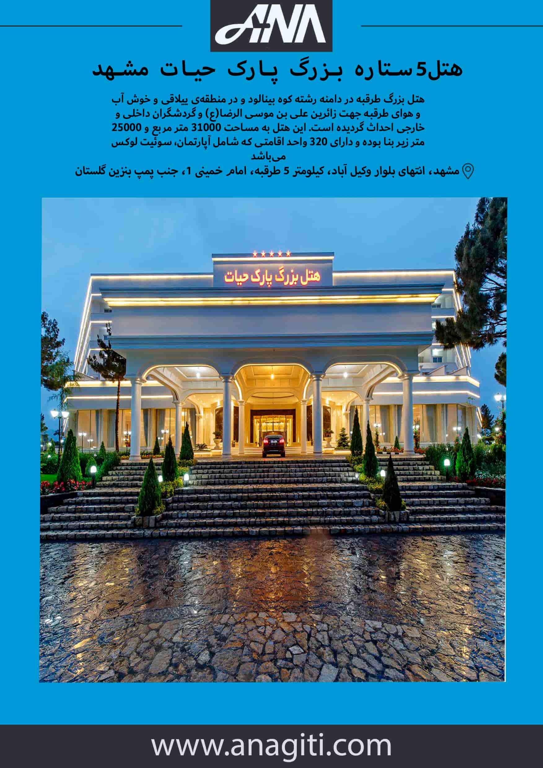 هتل بزرگ پارک حیات مشهد