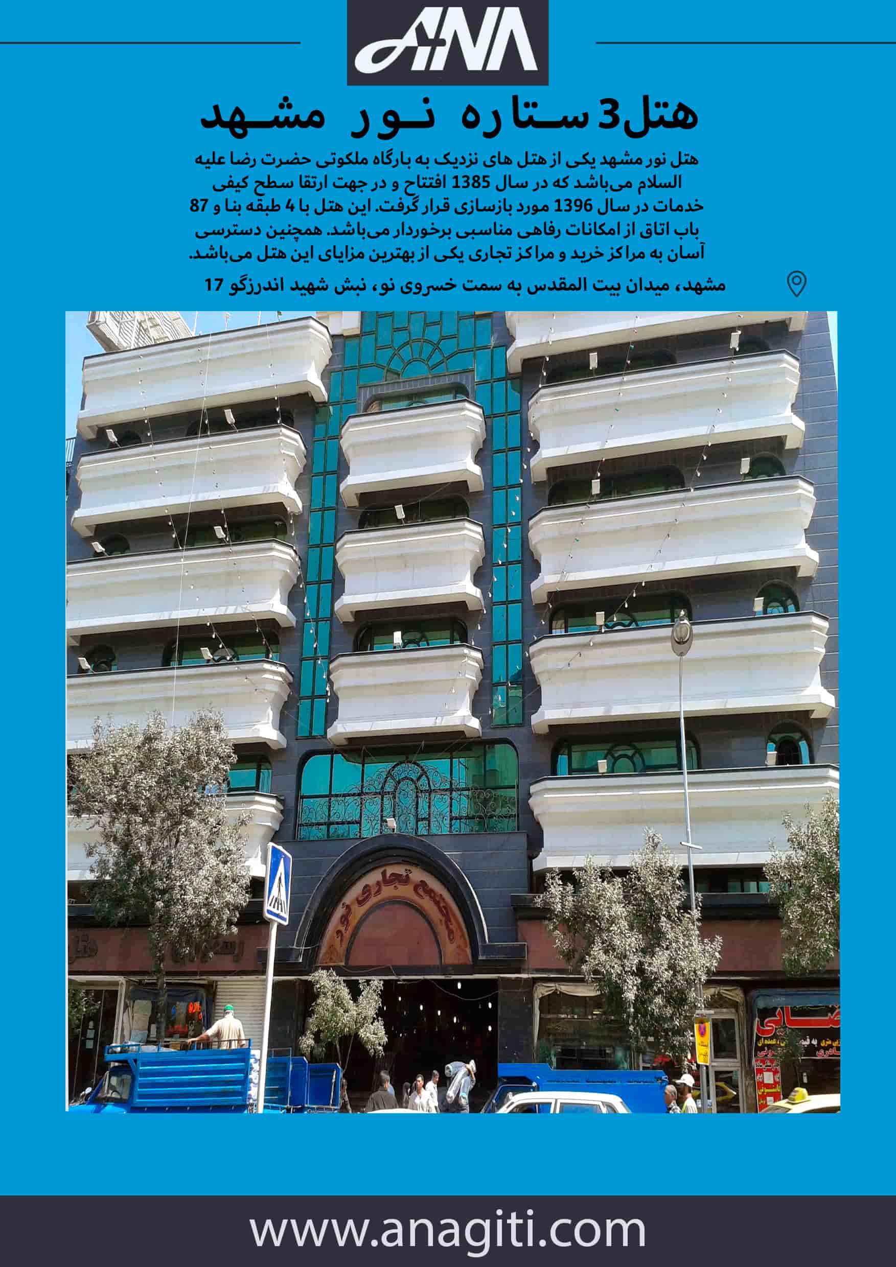 هتل نور مشهد